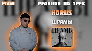 РЕАКЦИЯ НА ТРЕК HORUS — " ШРАМЫ "