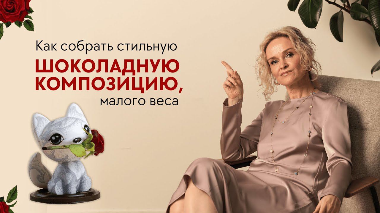 Как собрать стильную шоколадную композицию, малого веса