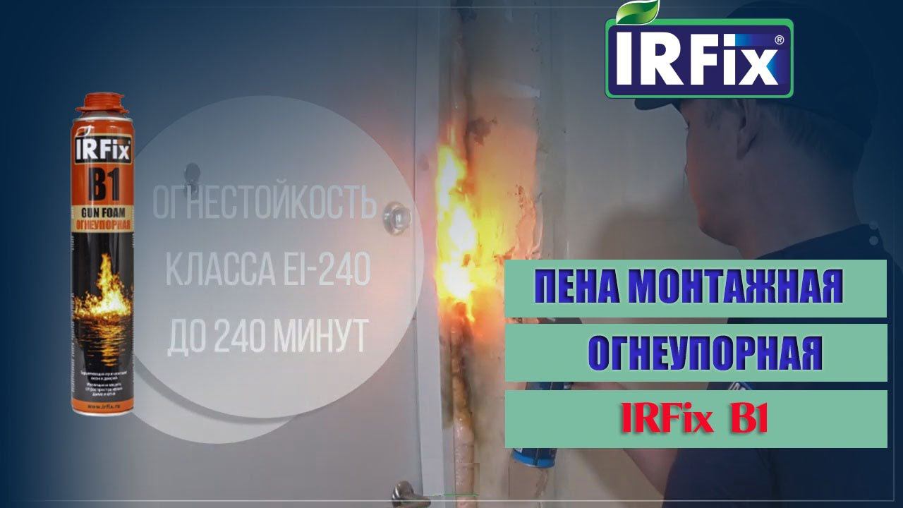 Огнеупорная монтажная пена IRFix В1. Огнестойкая,  полиуретановая, однокомпонентная пена.