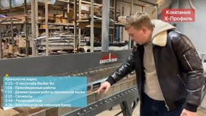 Б/у сегментный гибочный станок для коробов и вентилированного фасада листогиб Decker SU