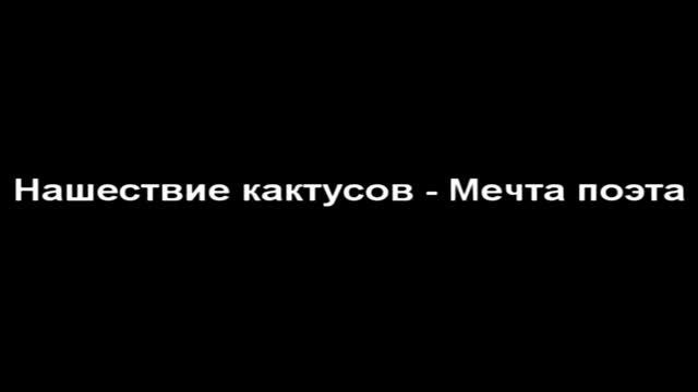 Нашествие кактусов - Мечта поэта