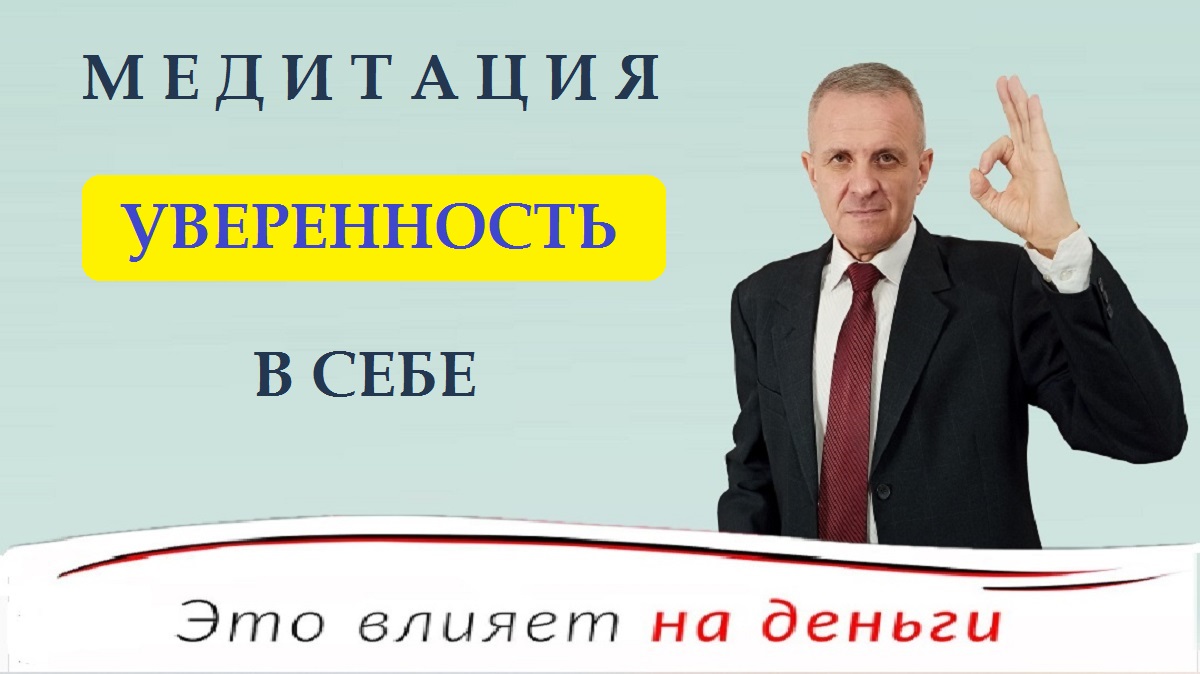 МЕДИТАЦИЯ УВЕРЕННОСТЬ В СЕБЕ.