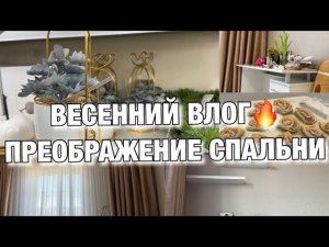 ВЕСЕННИЙ ВЛОГ! ПРЕОБРАЖЕНИЕ СПАЛЬНИ! БЮДЖЕТНЫЙ ОБЕД! Будни Мамы Влог