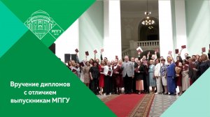 Торжественное вручение дипломов с отличием лучшим выпускникам МПГУ 2024