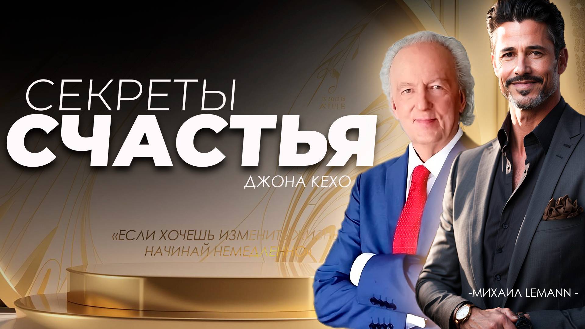 Секреты счастливой жизни ДЖОНА КЕХО + ПРАКТИКА. Не пропусти! смотреть онлайн