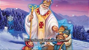 "Ой, хто, хто Миколая любить" – Українська народна пісня