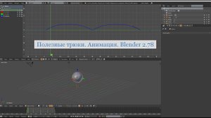 Полезные трюки. Анимация. Blender 2.78