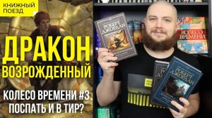 ?♻️ Обзор книги «Дракон возрожденный» Роберта Джордана (Колесо Времени 3) || Прочитанное