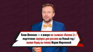 Шипенко — о юморе в «Холопе 2», Деревянко в роли Наполеона и борще на голове Мироновой