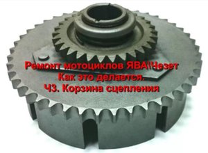 Ремонт мотоцикла ЯВА Чезет. Как это делается. Ч.3. Корзина сцепления.WMV