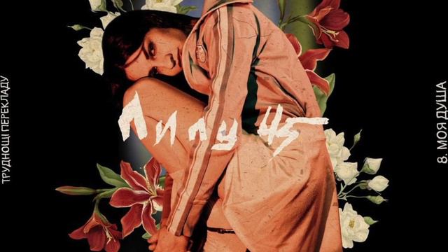 LELY45 - Моя душа (Mantra Sound Remix) 2023 смотреть онлайн