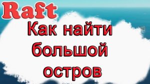 Как найти большой остров в Raft!!! Raft гайд