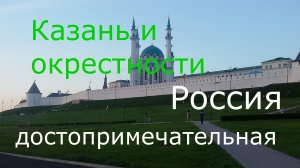 Казань.Свияжск.