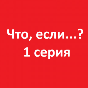 Что, если агент Пегги Картер станет суперсолдатом вместо Стива Роджерса? (1 серия, 2021)