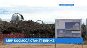 Возведение солнечного телескопа-коронографа в Мондах идёт с опережением сроков