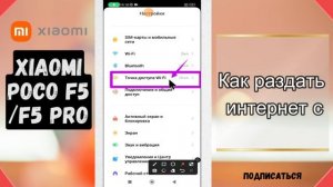 Как раздать интернет с Xiaomi Poco F5, F5 PRO Мобильная точка доступа