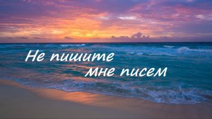 Не пишите мне писем дорогая графиня