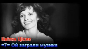 Квітка Цісик Улюблені Пісні Kasey Cisyk Favorite songs