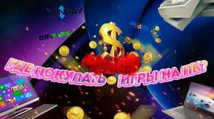 Где сейчас покупать игры на ПК ?