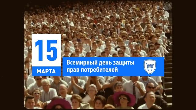 Кто такие потребители? Речь Джона Кеннеди. Всемирный день защиты потребителей.