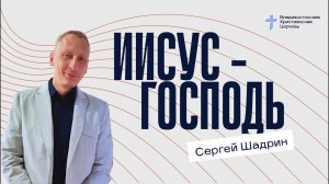 Иисус - Господь