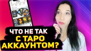 Ошибки ведения инстаграм тарологов. Разбор таро аккаунтов