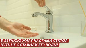 Чуть не оставили совсем без воды.