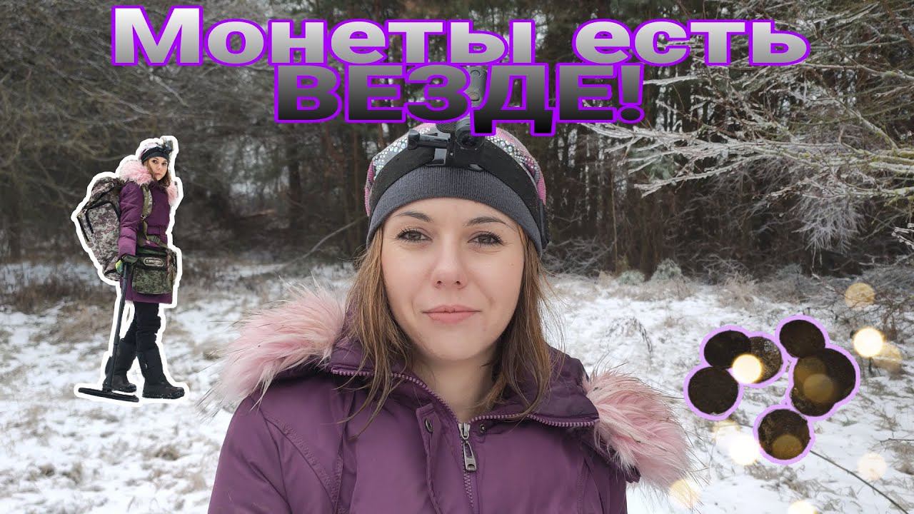 Коп 2021. Монеты есть везде! Поиск с металлоискателем Xp Orx.