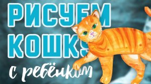Как НАРИСОВАТЬ КОШКУ просто и быстро