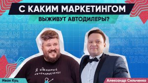 С каким маркетингом выживут автодилеры?