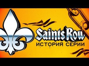 История серии Saints Row. Выпуск 1