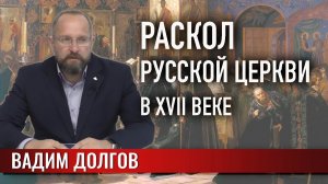 Раскол русской Церкви в XVII веке