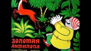 Золотая антилопа аудио сказка_ Аудиосказки - Сказки - Сказки на ночь (1).mp4