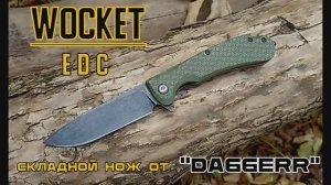 Складной нож edc WOCKET от фирмы Daggerr. Выживание. Тест №163