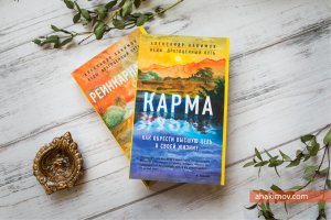 Карма. Как обрести высшую цель в своей жизни? Аудиокнига