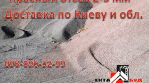 Отсев 2-5 красный