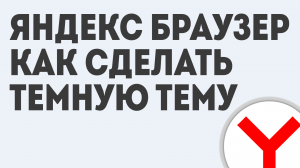 ЯНДЕКС БРАУЗЕР КАК СДЕЛАТЬ ТЕМНУЮ ТЕМУ