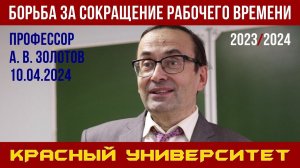 Борьба за сокращение рабочего времени. Профессор А. В. Золотов. Красный университет. 10.04.2024.