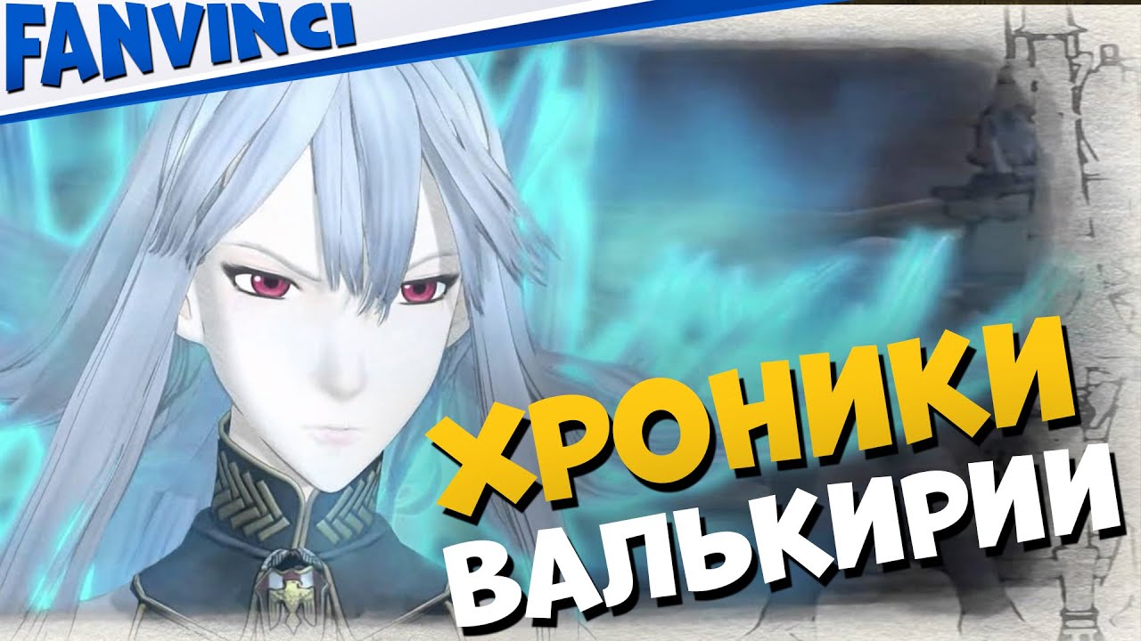 ЯПОНСКИЕ ХРОНИКИ ? Valkyria Chronicles #16