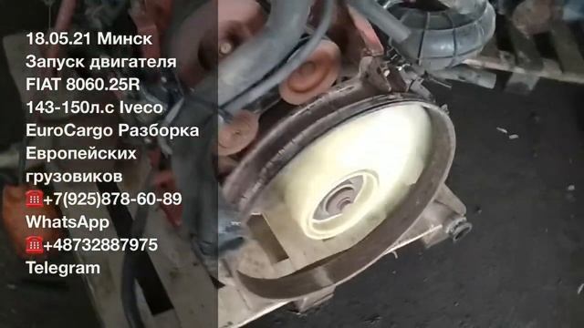 18.05.21 Минск запуск двигателя Fiat 8060.25R 143л.с для Iveco EuroCargo Разборка грузовиков 2855.6