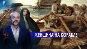 Женщина на корабле | Загадки человечества с Олегом Шишкиным (18.06.2021).