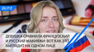 Девушка сравнила французский и русский макияжи: вот как это выглядит на одном лице