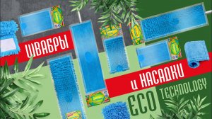 Швабры из серии Eco Technology с насадкой