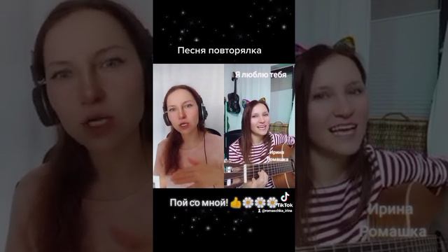 Я люблю тебя, песня повторялка, дуэт со мной :). Ирина Ромашка, песни на гитаре.