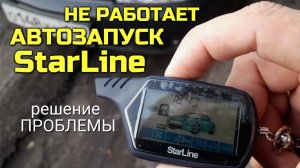 Не работает автозапуск с брелка сигнализации Старлайн - решаем #сезонконтентаRUTUBE