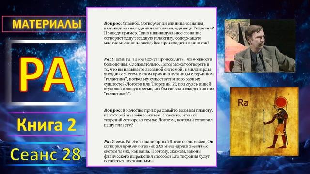 Материалы Ра. Закон Одного. Сеанс 28.mp4