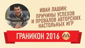 Иван Лашин. Причины успехов и провалов авторских настольных игр (Граникон 2016)