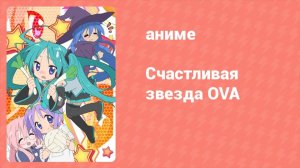 Счастливая звезда OVA (аниме-сериал, 2007)