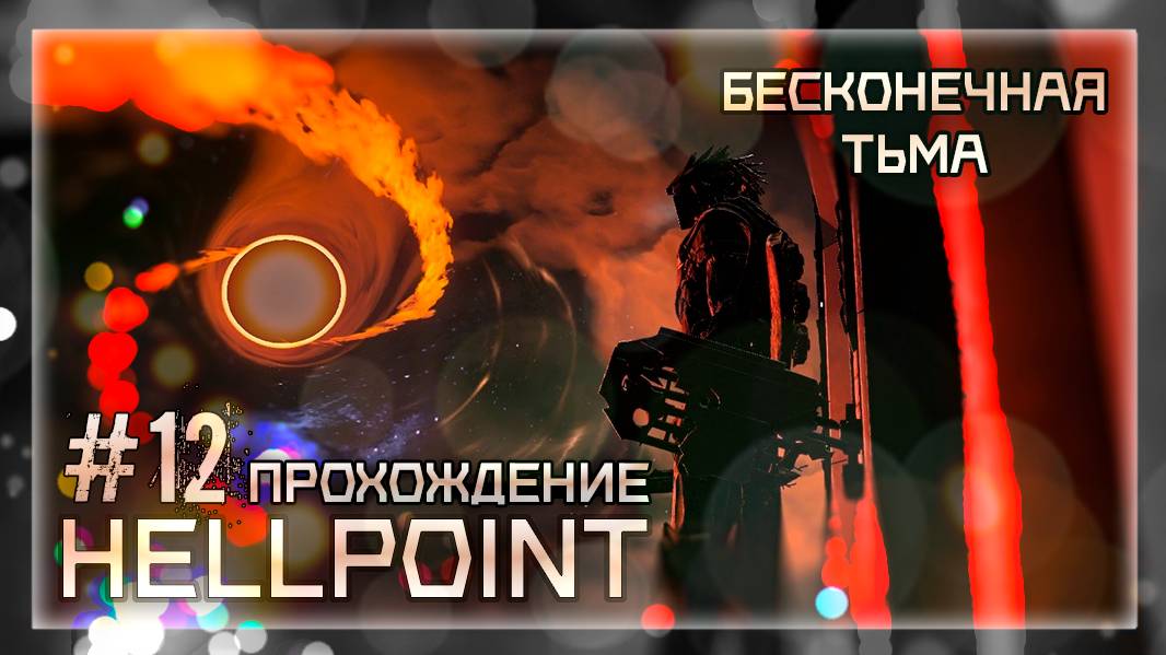 БЕСКОНЕЧНАЯ ТЬМА | Прохождение Hellpoint #12