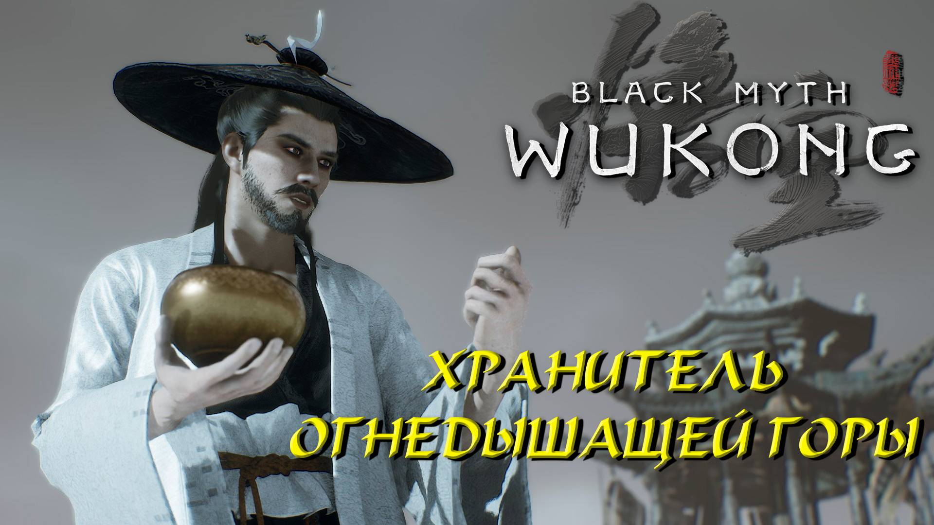 ХРАНИТЕЛЬ ОГНЕДЫШАЩЕЙ ГОРЫ ➤ Black Myth: Wukong #27